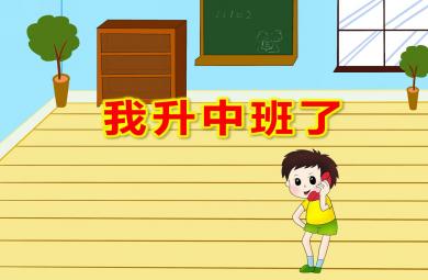 中班開(kāi)學(xué)第一課我升中班了ppt